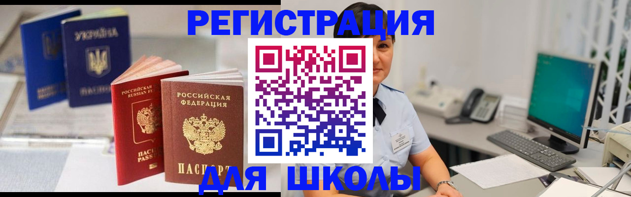 прописка для школы в Коркино